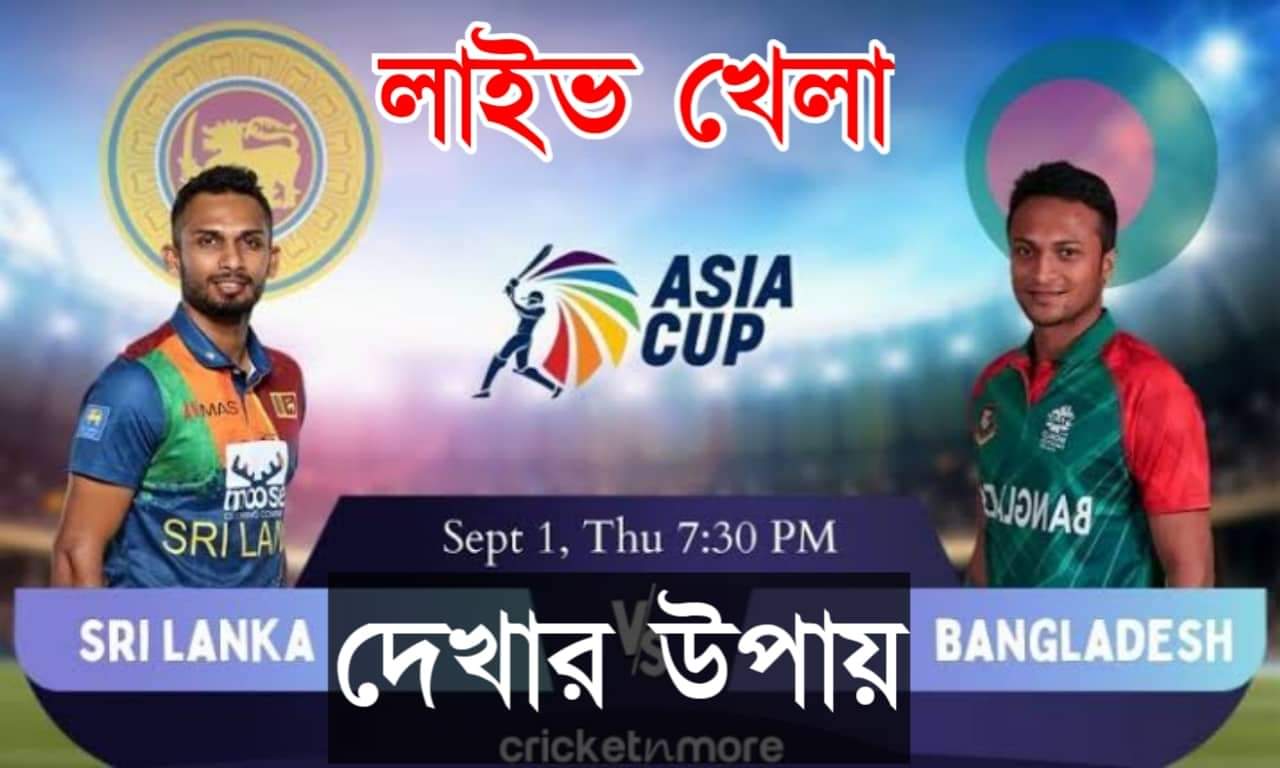 Bangladesh Vs Sri Lanka Live Streaming App Download । বাংলাদেশ বনাম শ্রীলংকা লাইভ খেলা দেখুন