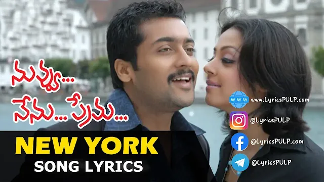 NEWYORK NAGARAM SONG LYRICS (న్యూయార్క్ నగరం) - NUVVU NENU PREMA (2006)