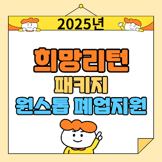 2025 희망리턴패키지 원스톱폐업지원 전략