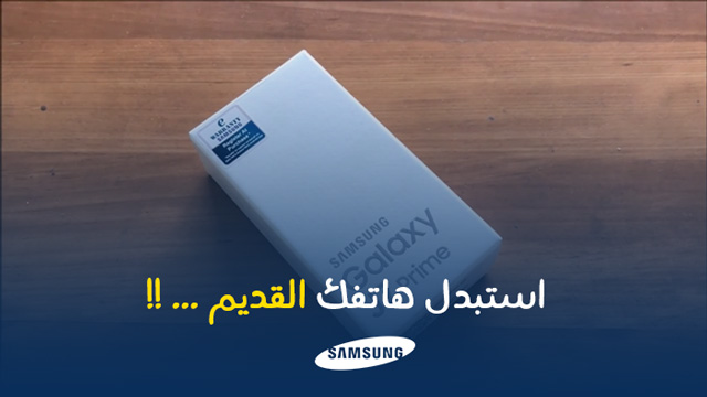 سارع لإستبدال هاتفك القديم بـ Galaxy J7 Prime عند سامسونج الجزائر !