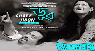 Ahare Jibon Song Lyrics | Chirkutt, Irrfan Khan, Doob