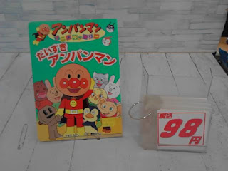 中古絵本　だいすきアンパンマン　９８円