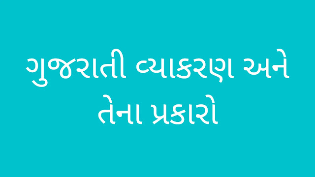 Gujarati Vyakaran | ગુજરાતી વ્યાકરણ અને તેના પ્રકારો