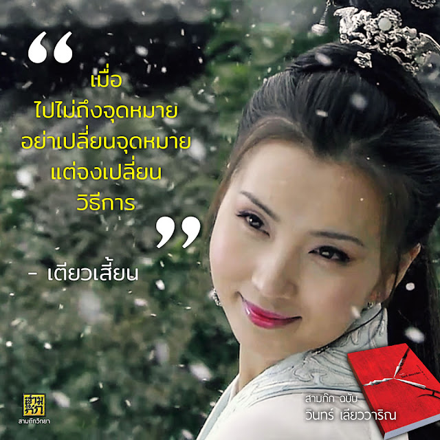 "เมื่อไปไม่ถึงจุดหมาย อย่าเปลี่ยนจุดหมาย แต่จงเปลี่ยนวิธีการ" - เตียวเสี้ยน (กลกามกู้แผ่นดิน)