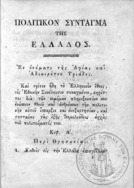 Η πρώτη σελίδα από το Σύνταγμα της Τροιζήνας του 1827