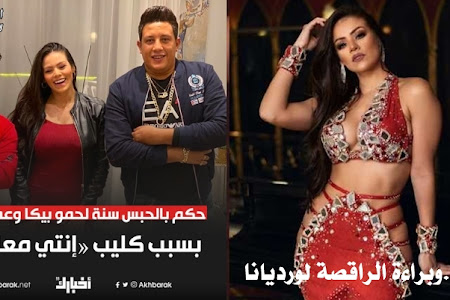 وبراءة الراقصة لورديانا..  الرئيسية  مصر بسبب «أنتِ معلمة».. الحبس سنة مع إيقاف التنفيذ لحمو بيكا وعمر كمال وبراءة لورديانا | المصري اليوم