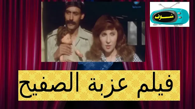 فيلم عربى,عزبه الصفيح,فيلم مصرى,الفيلم,فيلم نادية الجندي