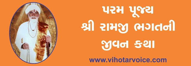 શ્રી રામજી ભગતની જીવન કથા