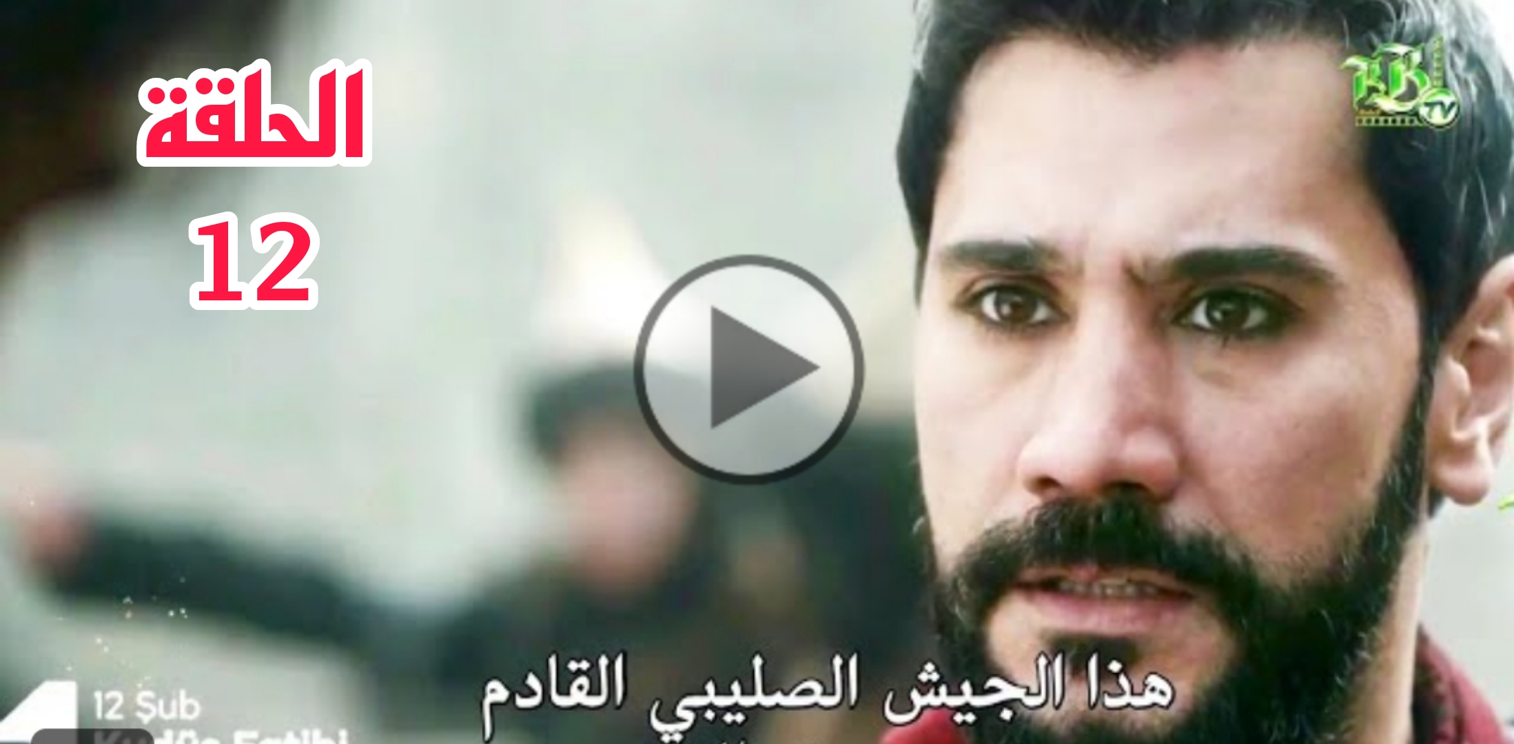 مسلسل صلاح الدين الحلقة 12 لاروزا