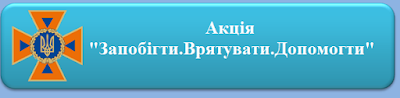 Акція "Запобігти.Врятувати.Допомогти."