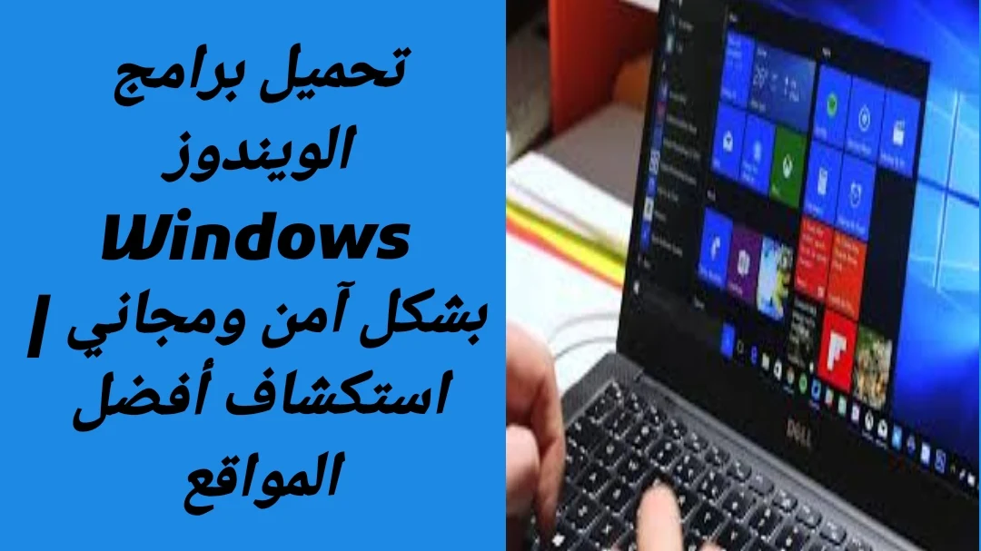 تحميل برامج الويندوز Windows بشكل آمن ومجاني | استكشاف أفضل مواقع التنزيل لتعزيز تجربة المستخدم