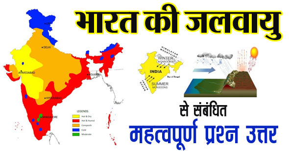 भारत की जलवायु के महत्वपूर्ण वस्तुनिष्ठ प्रश्न MCQ | Climate of India Question in Hindi