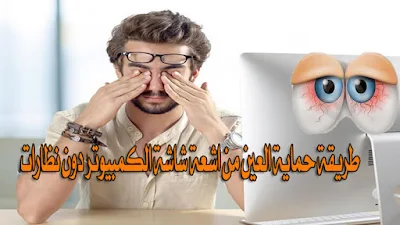 طريقة-حماية-العين-من-اشعة-شاشة-الكمبيوتر-دون-نظارات  