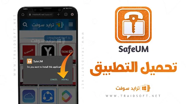 تحميل برنامج safeum آخر إصدار كامل