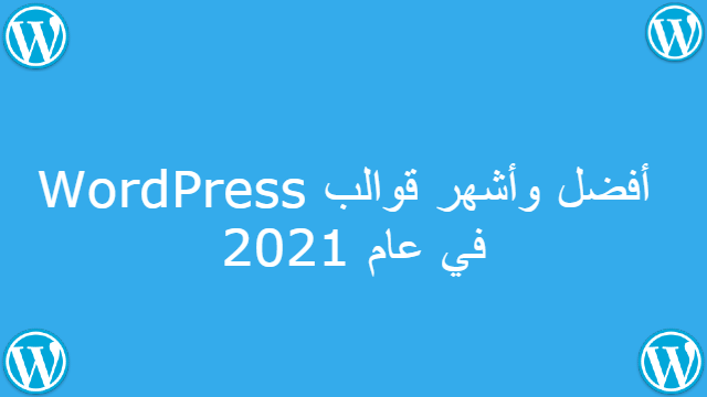 أفضل وأشهر قوالب WordPress  لعام 2021