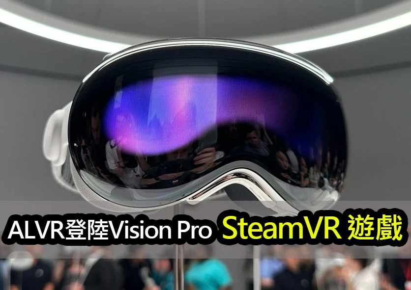 無線VR串流再進化：ALVR現已支援蘋果Vision Pro，暢玩SteamVR遊戲