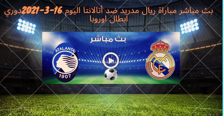 بث مباشر مباراة ريال مدريد ضد أتالانتا اليوم 16-3-201 دوري ابطال اوروبا