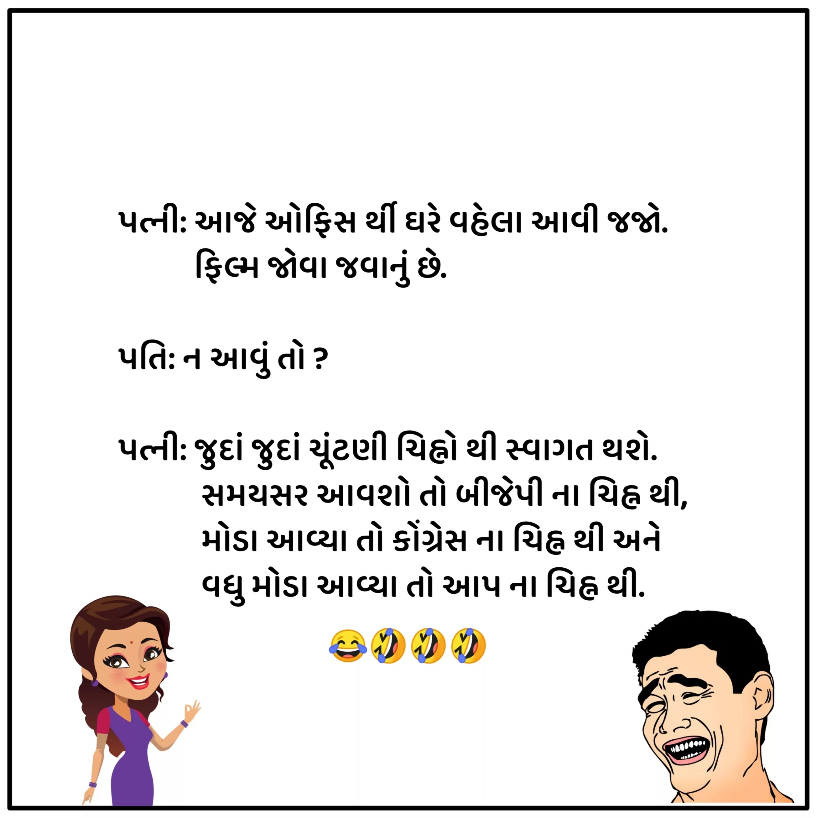Pati Patni Jokes Gujarati