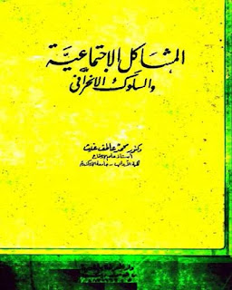 المشاكل الاجتماعية والسلوك الانحرافي محمد عاطف غيث