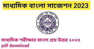 মাধ্যমিক বাংলা সাজেশন 2023 | Madhyamik exam bengali suggestion 2023