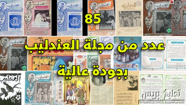 85 عدد من مجلة العندليب بجودة عالية بصيغة PDF عبر رابط واحد