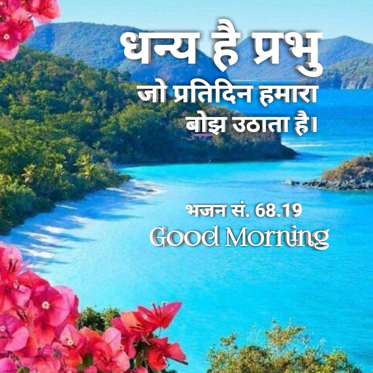 हिन्दी बाइबल वर्सेज इमेजेस | Good Morning Images with Bible Verses in Hindi