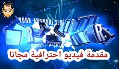 عمل مقدمة فيديو إحترافية لقناتك