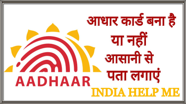 Aadhar card status check in hindi