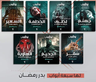 تحميل رواية لها 7 أبواب للكاتبة بدر رمضان PDF