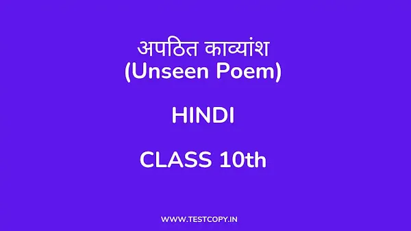 Class 10 unseen poem in hindi with questions and answers