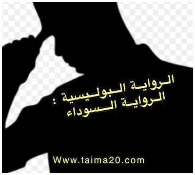 الرواية البوليسية : الرواية السوداء والرواية اللغز الفرق بينهما . .