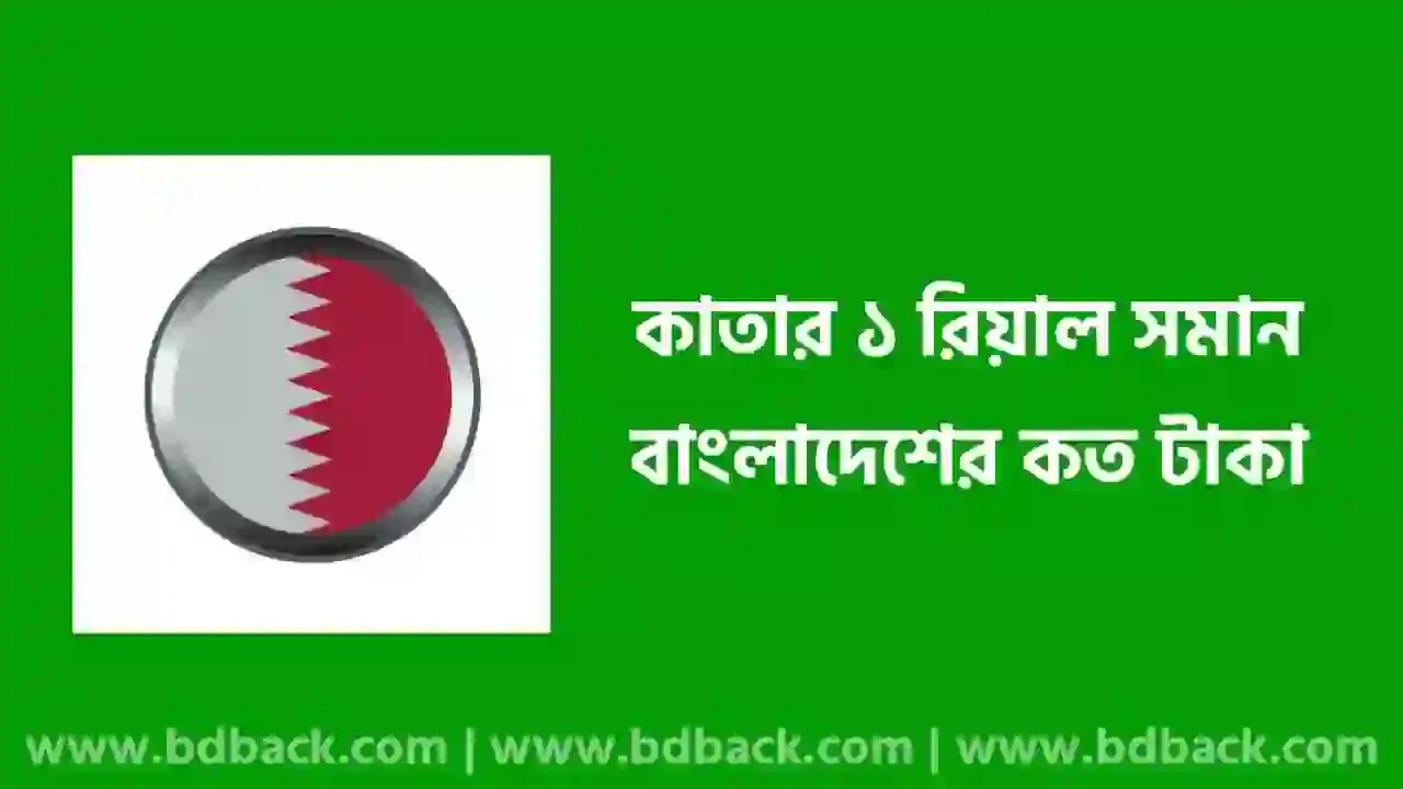 কাতার টাকার রেট ২০২৪ (লাইভ চার্ট), কাতার ১ রিয়াল বাংলাদেশের কত টাকা ২০২৪