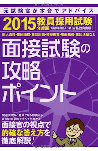 教員採用試験 面接試験の攻略ポイント 2015年度