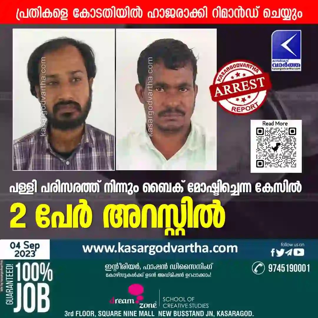 Chayoth News, Kasaragod News, Robbery, Malayalam News, Theft, Crime, Kerala News, Bike stolen from mosque premises: 2 arrested.