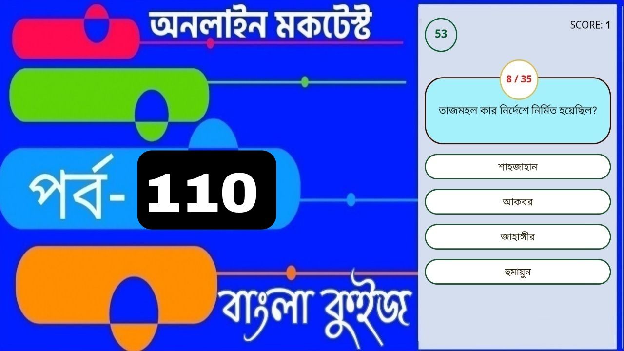 Online Test Series | বিজ্ঞান কুইজ প্রশ্ন ও উত্তর | Part- 110