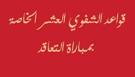 للمقبلين على مباريات التعليم : قواعد الشفوي العشر