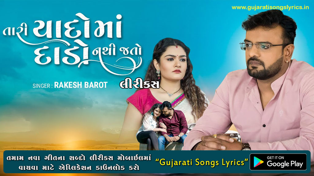 Tari Yaado Ma Dado Nathi Jato Lyrics in Gujarati - Rakesh Barot