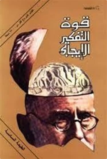 تحميل كتاب قوة التفكير الإيجابي pdf