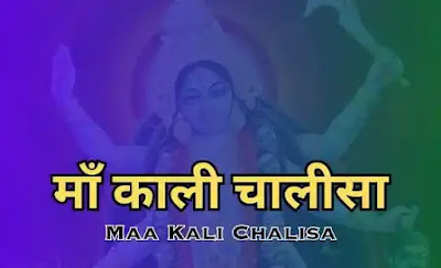 Shree Kali Chalisa