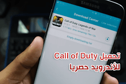 كيفية تنزيل Call of Duty بدون أخطاء للاندرويد مجانا على هاتفك