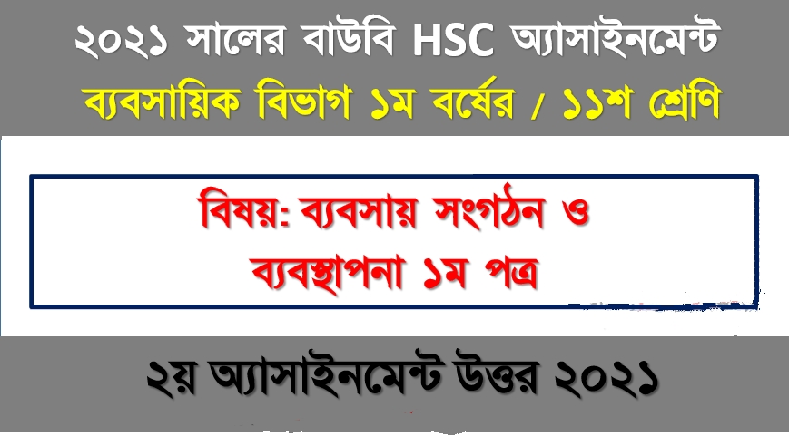 এইচএসসি উন্মুক্ত বিশ্ববিদ্যালয় ১১শ শ্রেণির ব্যবসায় সংগঠন ও ব্যবস্থাপনা ১ম পত্র ২য় অ্যাসাইনমেন্টের সমাধান ২০২১|HSC Open University 11th Class Business Organization and Management 1st Paper 2nd Assignment Solution 2021