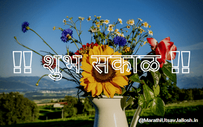 good morning marathi kavita