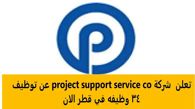 وظائف شركة project support service co  في قطر