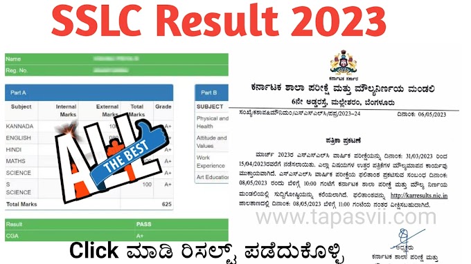 Karnataka sslc result link 2023 Karnataka Borad  ಕರ್ನಾಟಕ 10 ನೇ ತರಗತಿ ಫಲಿತಾಂಶ 2023