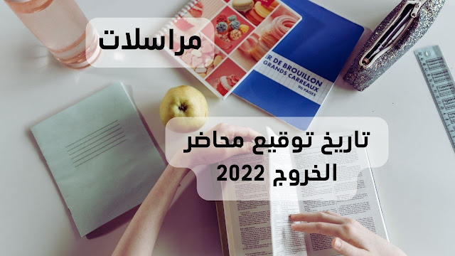 تاريخ توقيع محاضر الخروج بالنسبة لجميع الأسلاك.