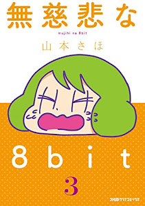 無慈悲な8bit(3) (ファミ通クリアコミックス)