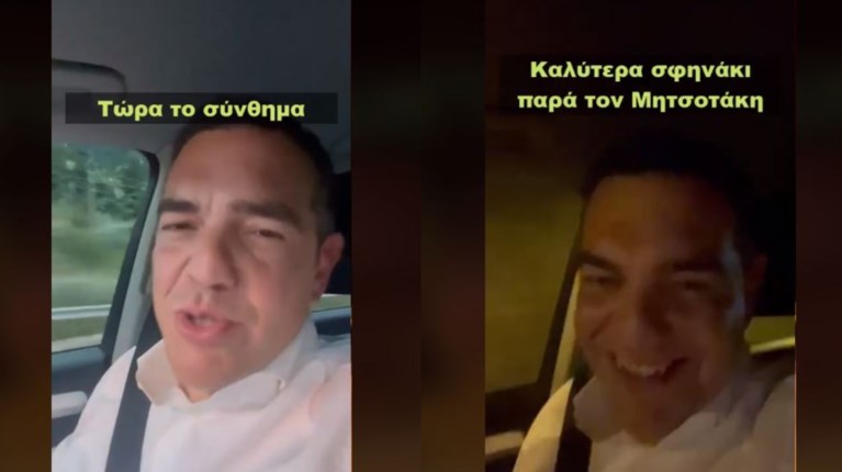 Τσίπρας στο TikTok: "Καλύτερα σφηνάκι παρά τον Μητσοτάκη" [Βίντεο]