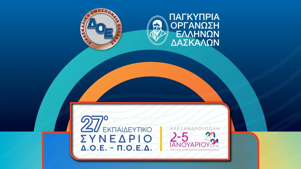 Στην Αλεξανδρούπολη το 27ο Εκπαιδευτικό Συνέδριο ΔΟΕ - ΠΟΕΔ