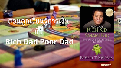 สอนลูกเรียนรู้การเงิน กับ Rich Dad Poor Dad