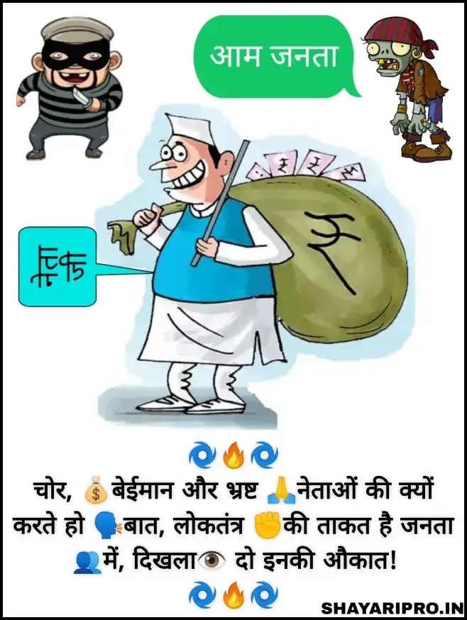 Political Shayari in Hindi With Images